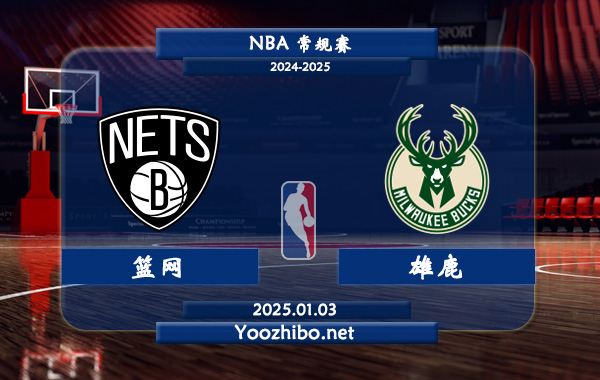 01月03日 NBA常规赛 篮网vs雄鹿直播前瞻分析