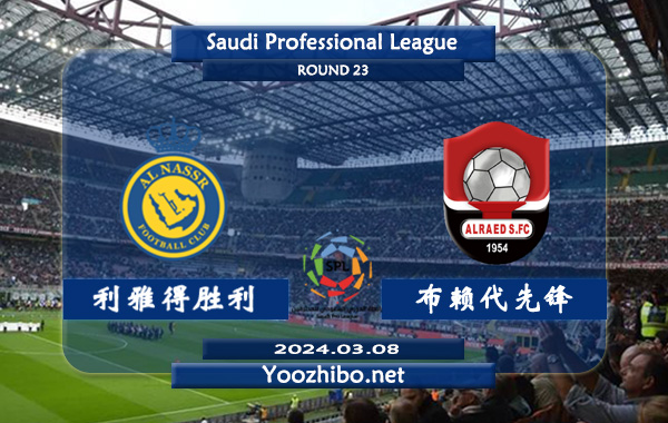 利雅得胜利vs布赖代先锋赛事前瞻分析：利雅得胜利本赛季整体发挥出色