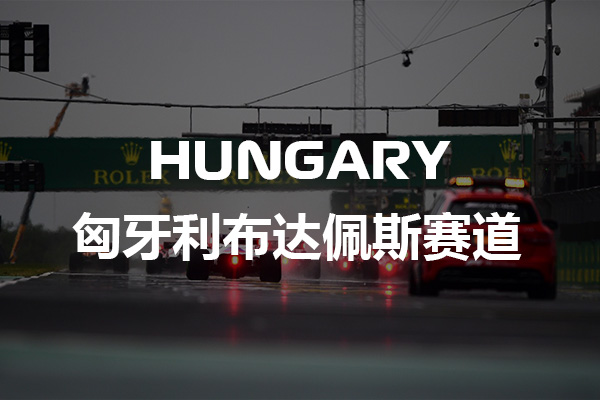 F1匈牙利布达佩斯赛道介绍