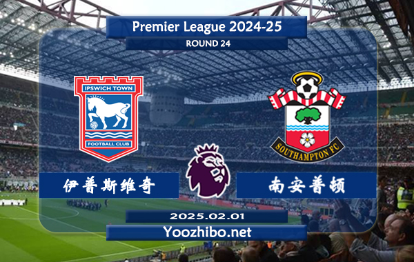 伊普斯维奇vs南安普顿赛事前瞻分析：伊普斯维奇硬实力较弱