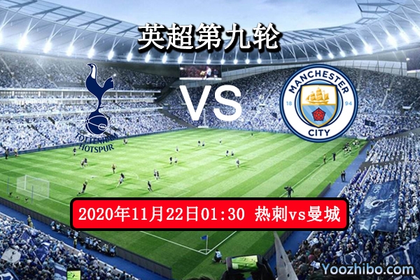 热刺vs曼城赛事前瞻分析：曼城状态如病猫热刺可鹤立鸡群