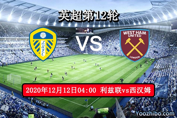 利兹联vs西汉姆赛事前瞻分析：升班马战绩卓越无惧铁锤帮