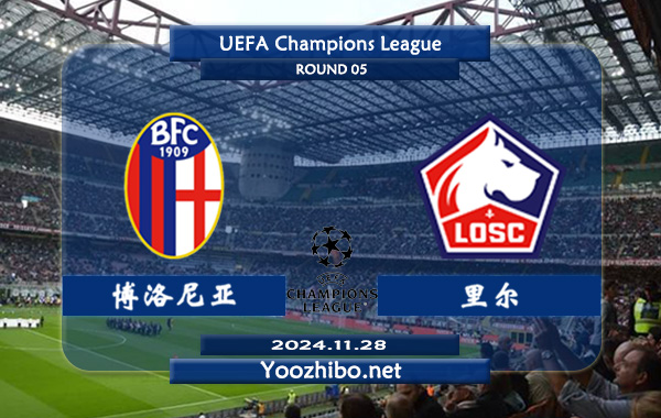 博洛尼亚vs里尔赛事前瞻分析：博洛尼亚进攻能力有限