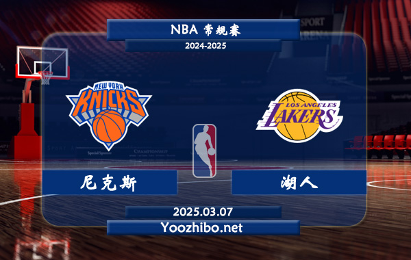 03月07日 NBA常规赛 尼克斯vs湖人直播前瞻分析