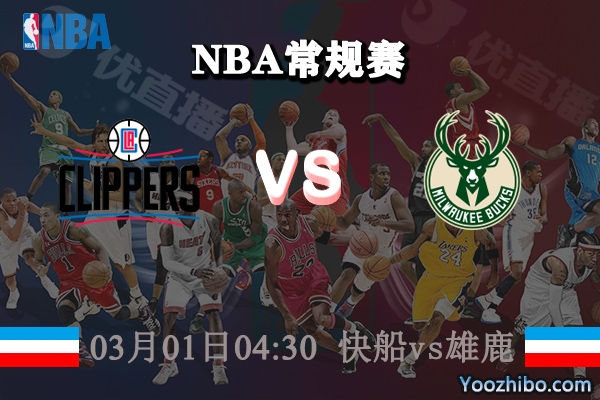 03月01日 NBA常规赛 快船vs雄鹿直播前瞻分析