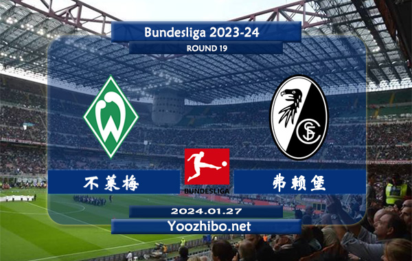 不莱梅vs弗赖堡赛事前瞻分析：不莱梅近期主场能力相当不错