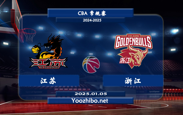 01月05日 CBA常规赛 江苏vs浙江直播前瞻分析