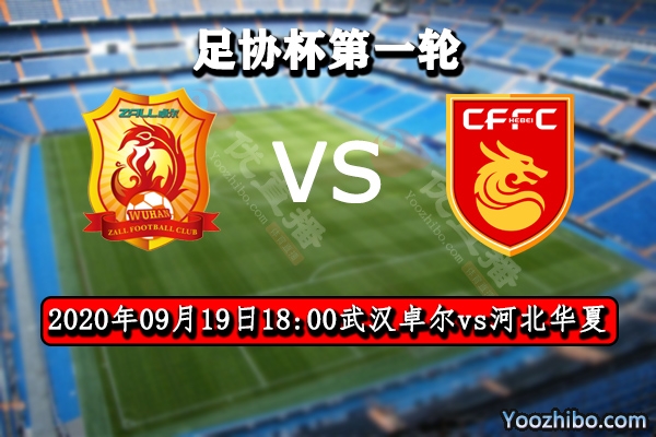 武汉卓尔vs河北华夏赛事前瞻分析:华夏状态回升势斩卓尔