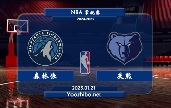 01月21日 NBA常规赛 森林狼vs灰熊直播前瞻分析