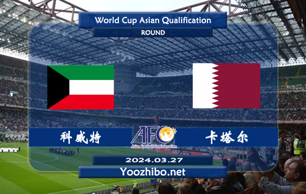 科威特vs卡塔尔赛事前瞻分析：卡塔尔防守能力出色