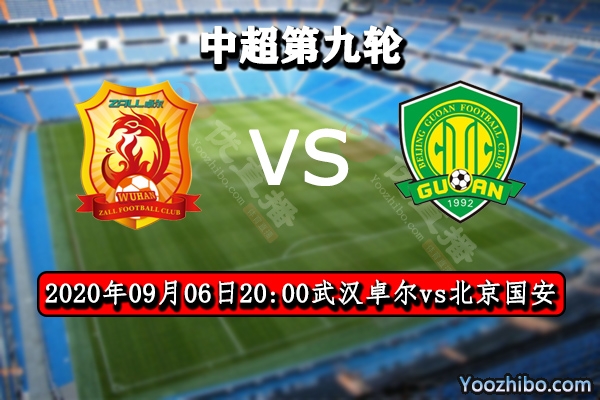 武汉卓尔vs北京国安赛事前瞻分析：何塞帅领卓尔反超国安？