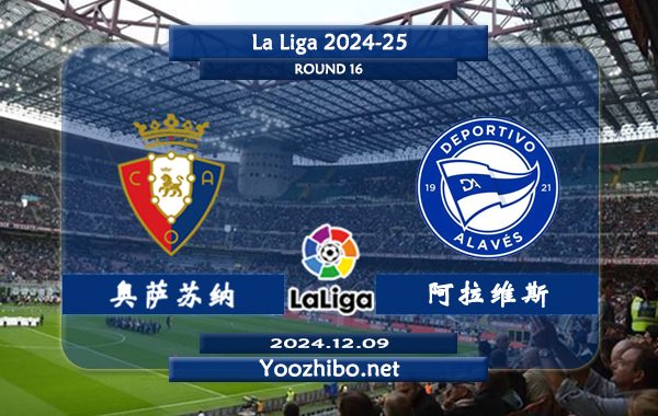 奥萨苏纳vs阿拉维斯赛事前瞻分析：奥萨苏纳进攻火力有所提升