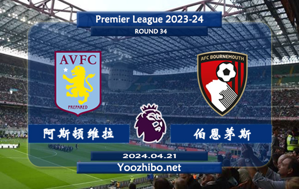阿斯顿维拉vs伯恩茅斯赛事前瞻分析：阿斯顿维拉主场能力不俗