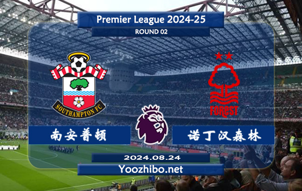 南安普顿vs诺丁汉森林赛事前瞻分析：南安普顿防守尚可