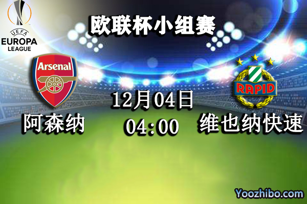 阿森纳vs维也纳快速赛事前瞻分析：维也纳快速背水一战枪手大力支持？
