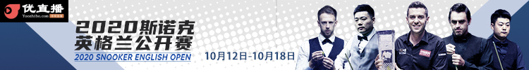 2020年斯诺克英格兰公开赛赛签表赛程出炉:丁俊晖连遇德比