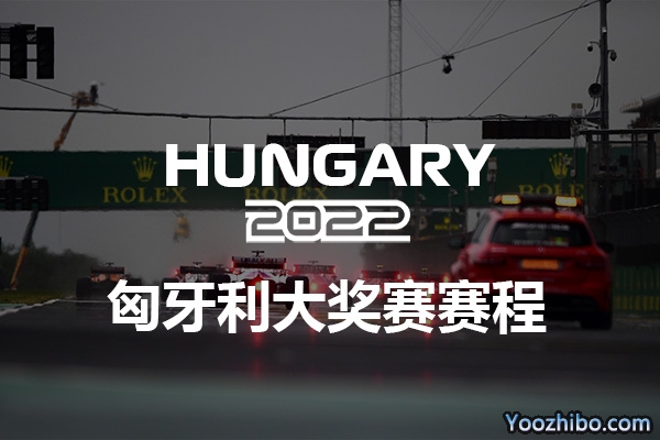 2022赛季F1匈牙利大奖赛赛程