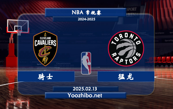 02月13日 NBA常规赛 骑士vs猛龙直播前瞻分析