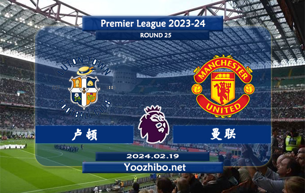 卢顿vs曼联赛事前瞻分析：曼联近期进攻提升明显