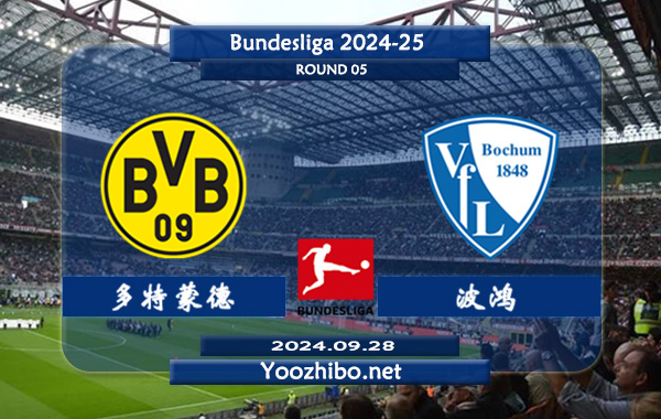 多特蒙德vs波鸿赛事前瞻分析：多特蒙德主场能力出色