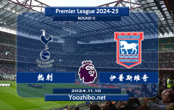 热刺vs伊普斯维奇赛事前瞻分析：该队硬实力不俗