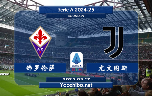 佛罗伦萨vs尤文图斯赛事前瞻分析：尤文图斯表现尚可