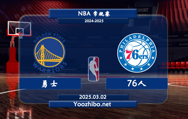 03月02日 NBA常规赛 勇士vs76人直播前瞻分析