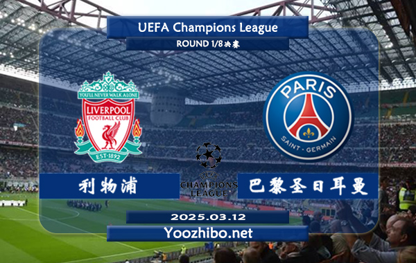 利物浦vs巴黎圣日耳曼赛事前瞻分析：利物浦本赛季发挥出色