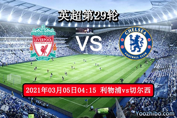利物浦vs切尔西赛事前瞻分析：豪强对话蓝狮更胜一筹