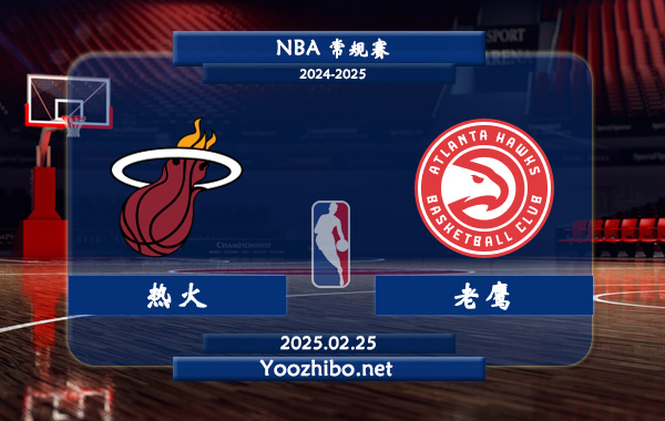 02月25日 NBA常规赛 热火vs老鹰直播前瞻分析