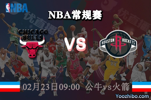 NBA常规赛 公牛vs火箭直播前瞻分析