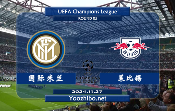 国际米兰vs莱比锡赛事前瞻分析：国米欧冠主场能力极佳