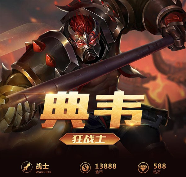 王者荣耀一图识英雄——狂战士典韦 真实伤害制霸全场