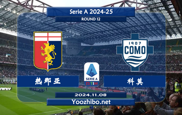 热那亚vs科莫赛事前瞻分析：热那亚引援力度不低