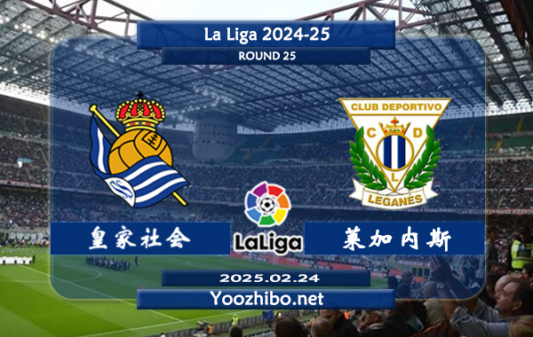 皇家社会vs莱加内斯赛事前瞻分析：皇家社会状态实际不错