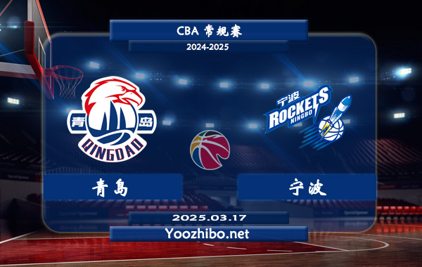 03月17日 CBA常规赛 青岛vs宁波直播前瞻分析