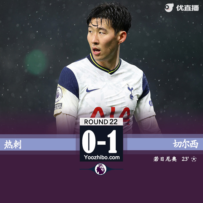 热刺0-1切尔西 维尔纳造点若日尼奥主罚命中