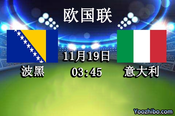 波黑vs意大利赛事前瞻分析：波黑已无斗志意大利晋级无忧