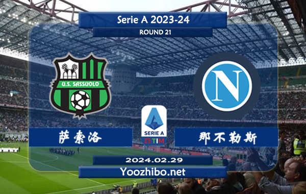 萨索洛vs那不勒斯赛事前瞻分析：那不勒斯近期防守有所提升