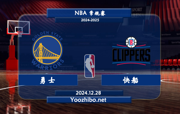12月28日 NBA常规赛 勇士vs快船直播前瞻分析