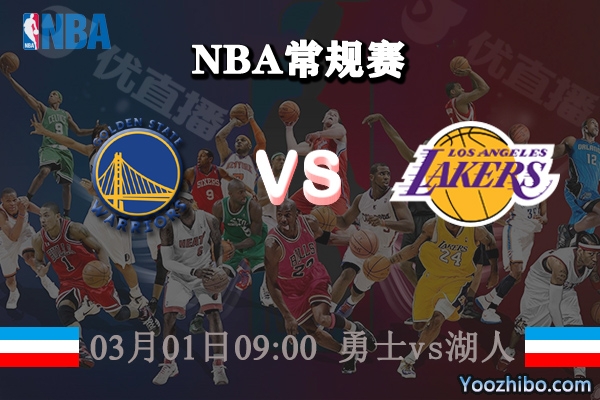 03月01日 NBA常规赛 勇士vs湖人直播前瞻分析