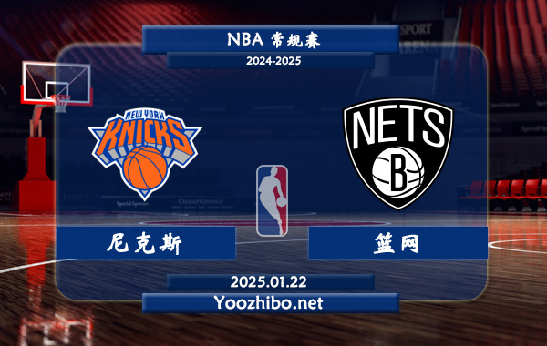 01月22日 NBA常规赛 尼克斯vs篮网直播前瞻分析