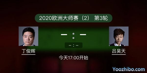 斯诺克欧洲大师赛第三轮 丁俊晖vs吕昊天赛事前瞻和交手记录