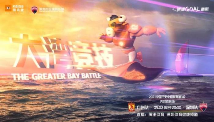 深足第三轮对阵广州队海报: 大湾竞技