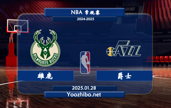01月28日 NBA常规赛 雄鹿vs爵士直播前瞻分析