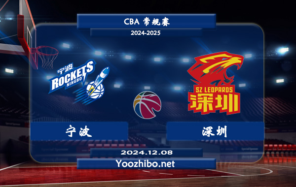12月08日 CBA常规赛 宁波vs深圳直播前瞻分析