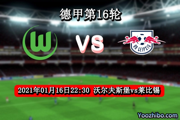 沃尔夫斯堡vs莱比锡赛事前瞻分析：莱比锡有望向榜首靠拢