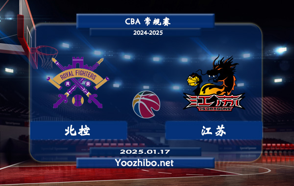 01月17日 CBA常规赛 北控vs江苏直播前瞻分析