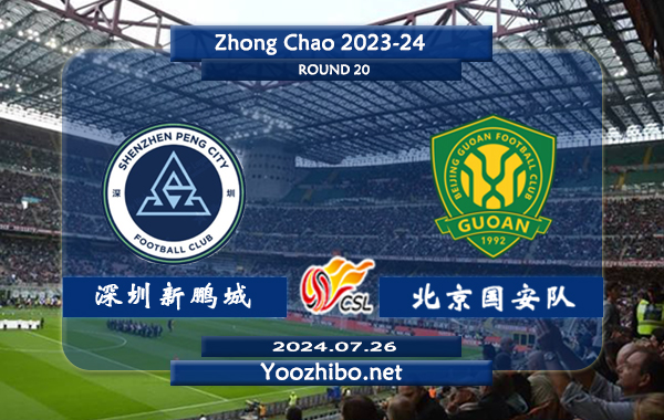 深圳新鹏城vs北京国安队赛事前瞻分析：深圳新鹏城主场能力提升不少