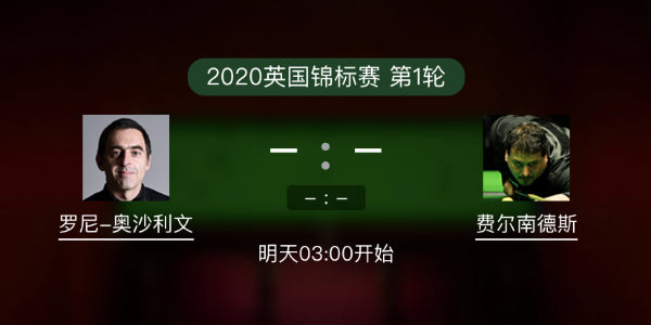 斯诺克英锦赛首轮 奥沙利文vs费尔南德斯直播赛事前瞻